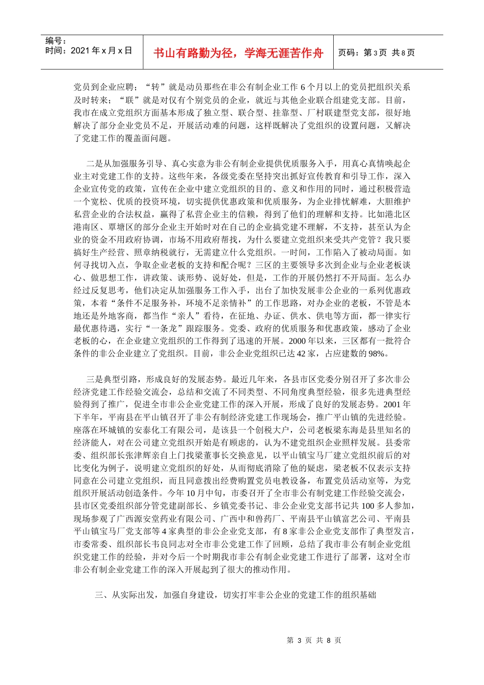 论贵港市非公有制经济组织党建工作调查报告_第3页