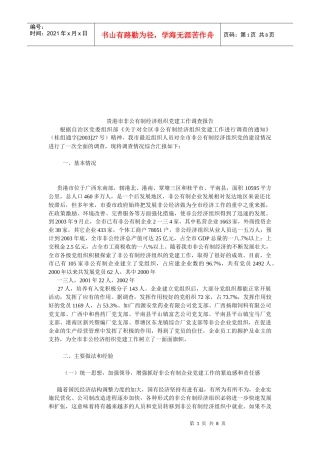 论贵港市非公有制经济组织党建工作调查报告