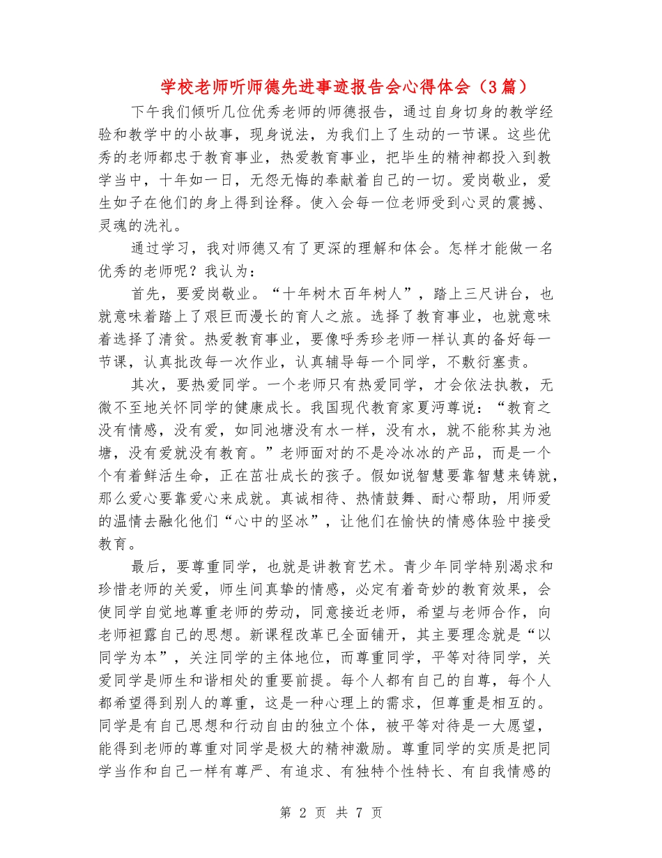 小学教师听师德先进事迹报告会心得体会(3篇)_第2页