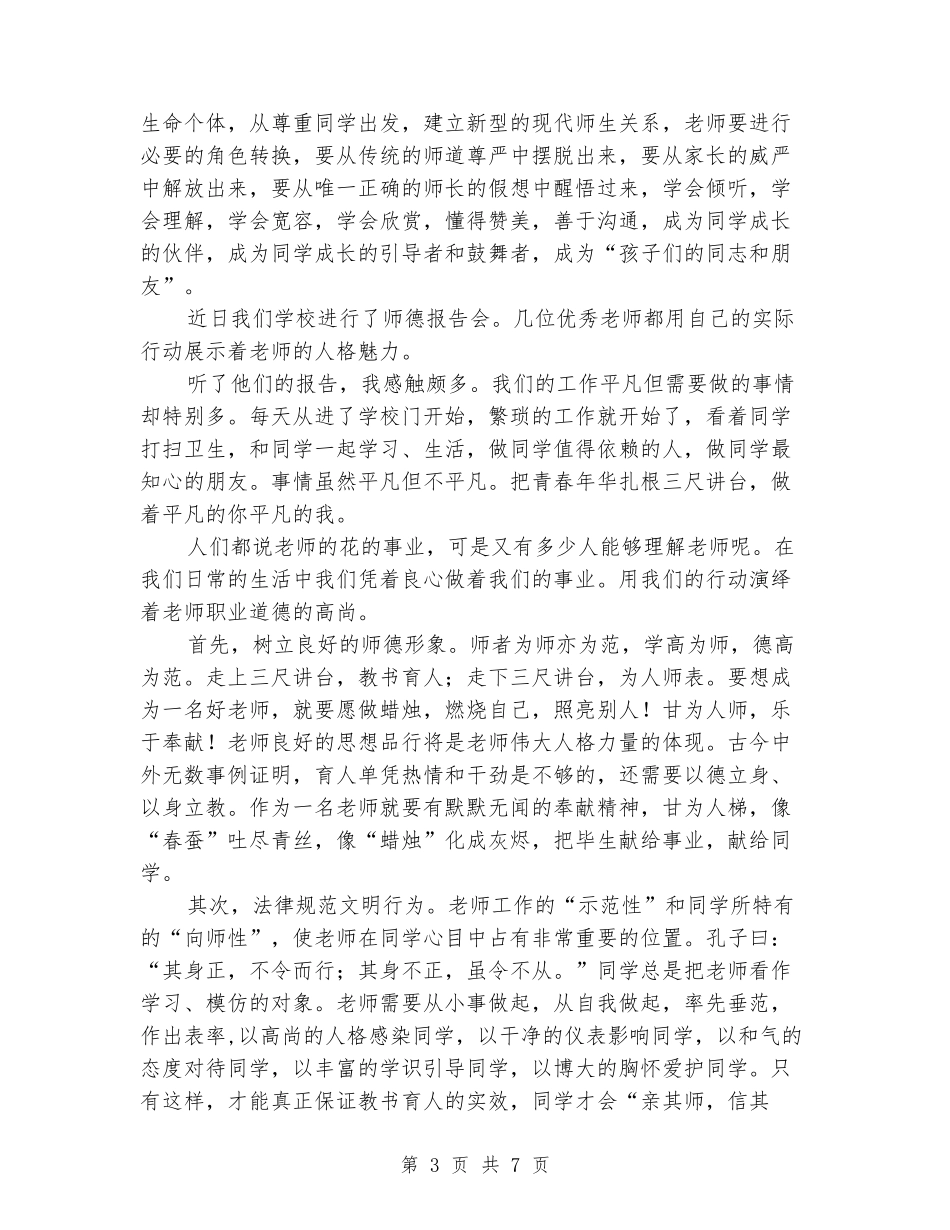 小学教师听师德先进事迹报告会心得体会(3篇)_第3页