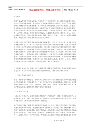 论不动产物权登记制度