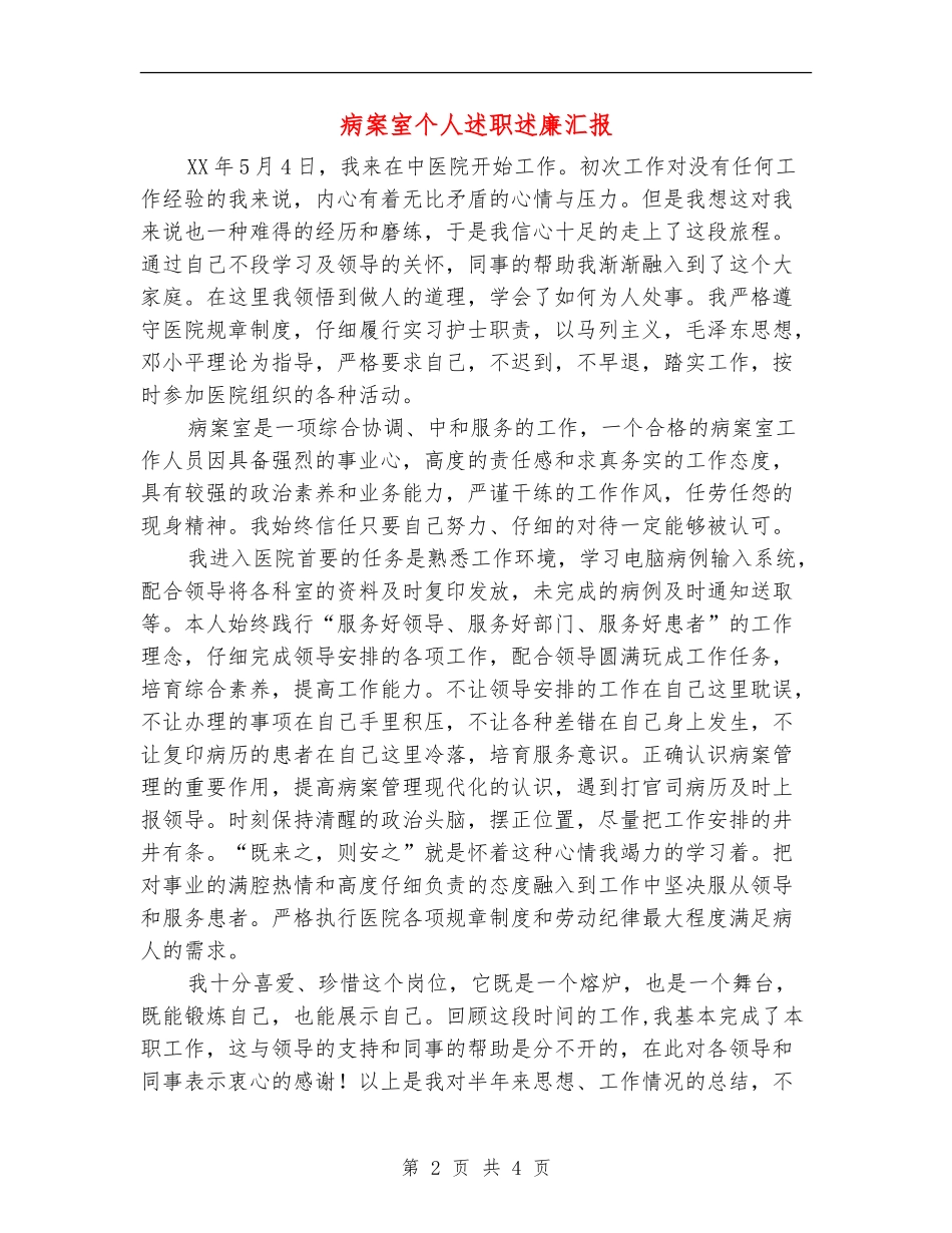 病案室个人述职述廉汇报_第2页