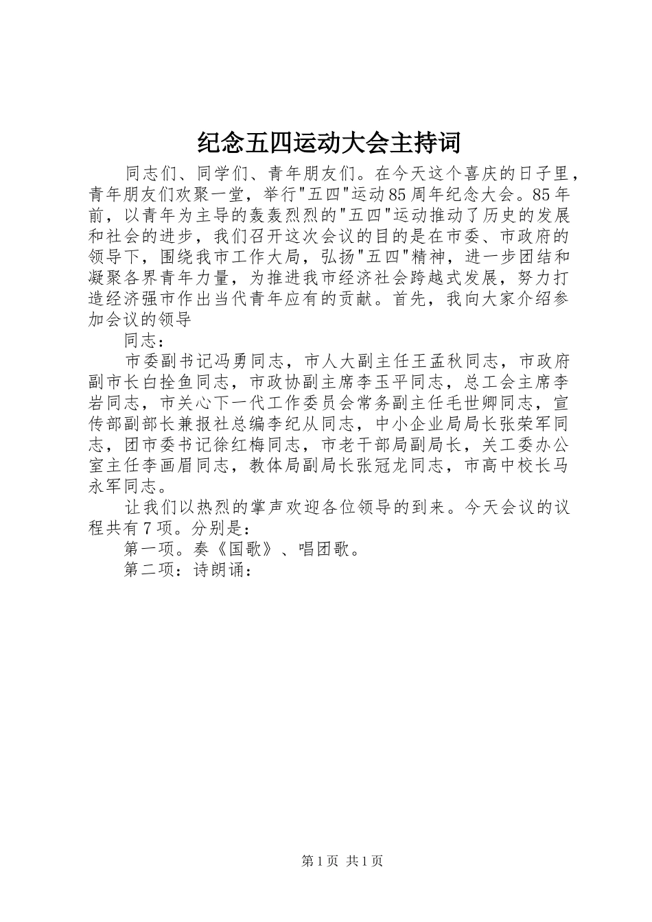 纪念五四运动大会主持稿_第1页