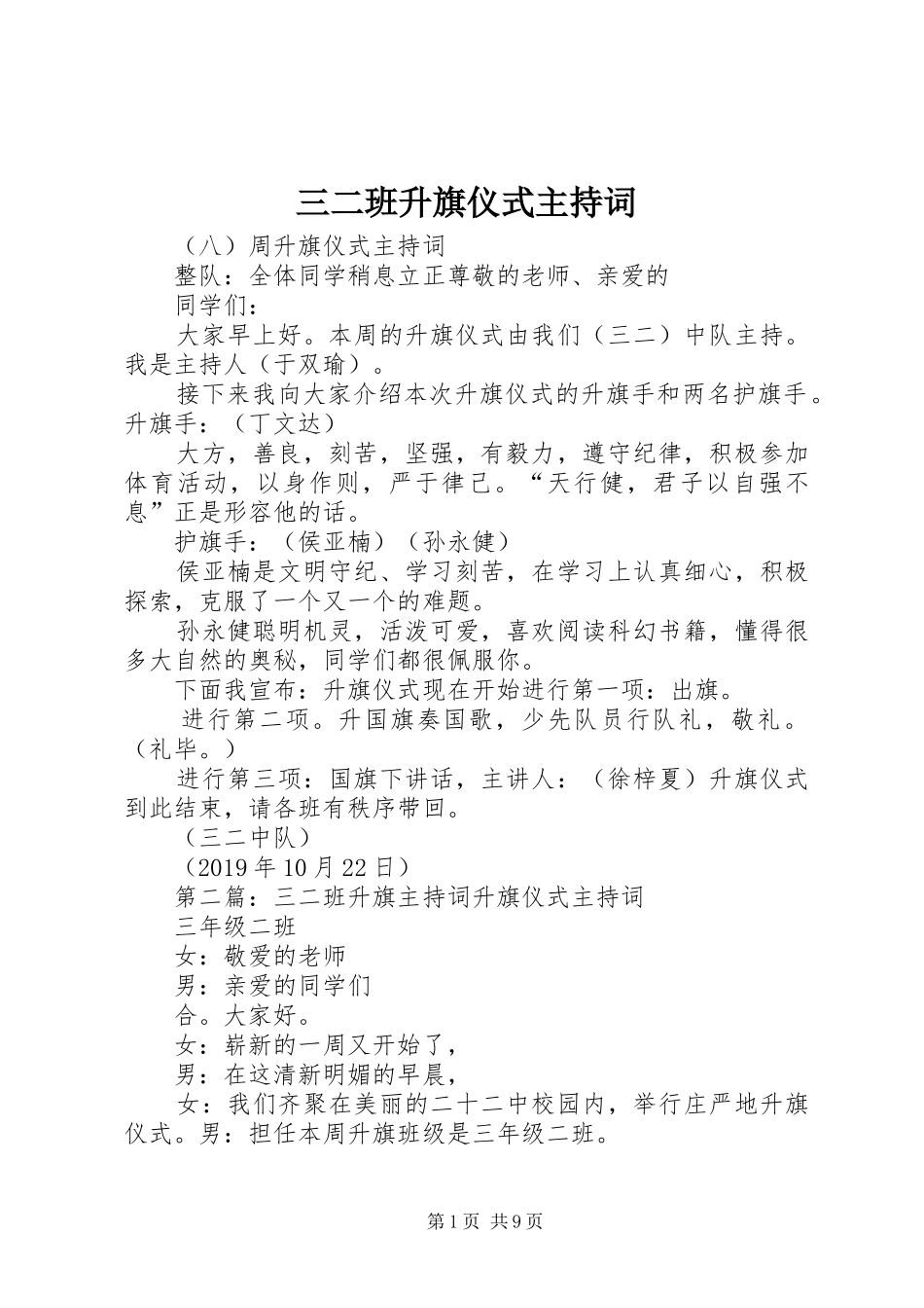 三二班升旗仪式主持稿_第1页