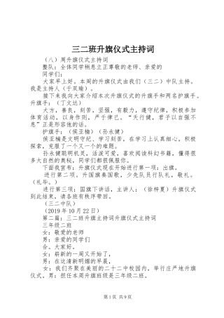 三二班升旗仪式主持稿