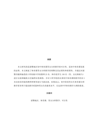 诸暨地区初中体育课男女分班教学的可行性