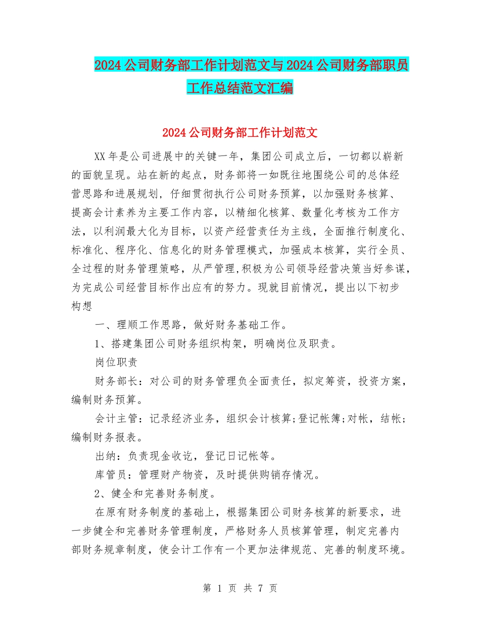 2024公司财务部工作计划范文与2024公司财务部职员工作总结范文汇编_第1页