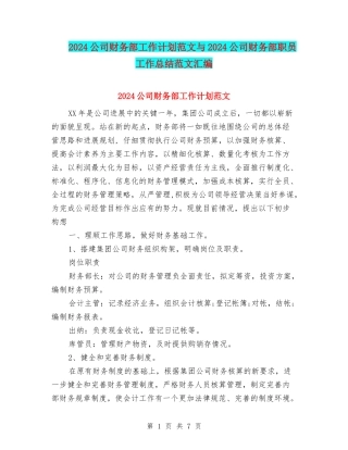 2024公司财务部工作计划范文与2024公司财务部职员工作总结范文汇编