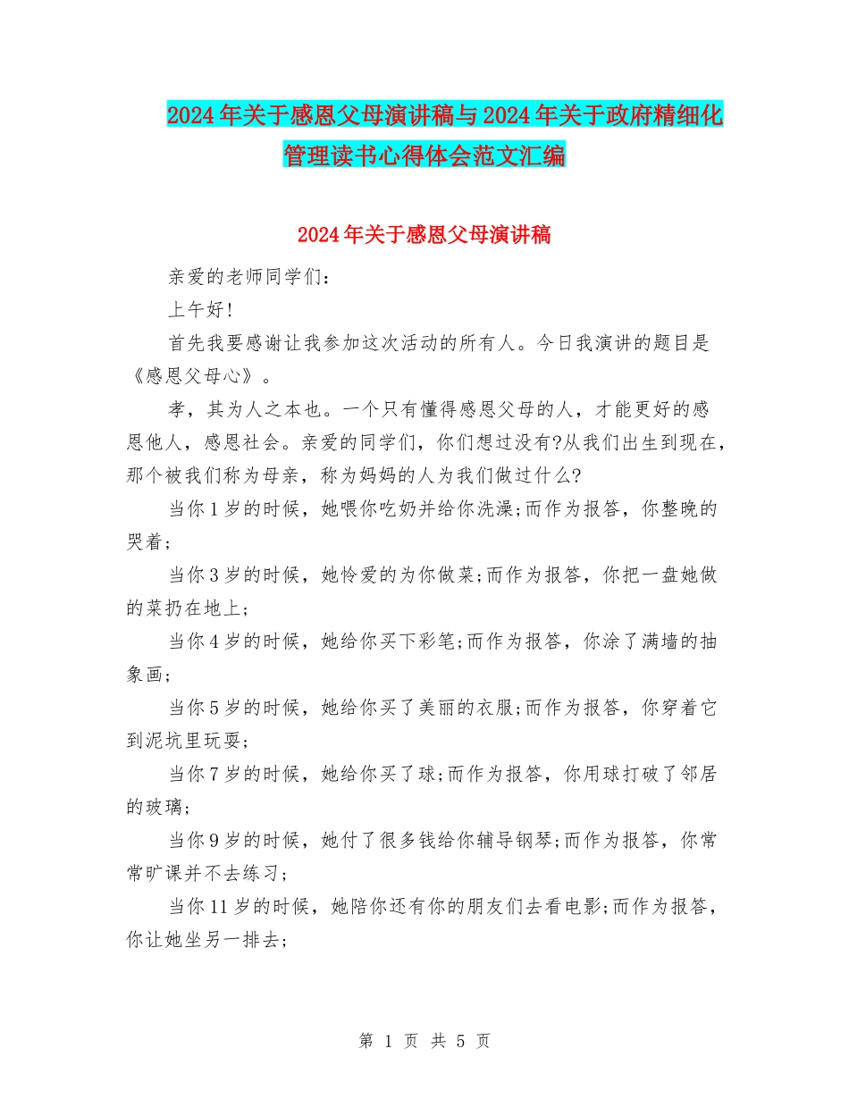 2024年关于感恩父母演讲稿与2024年关于政府精细化管理读书心得体会范文汇编_第1页