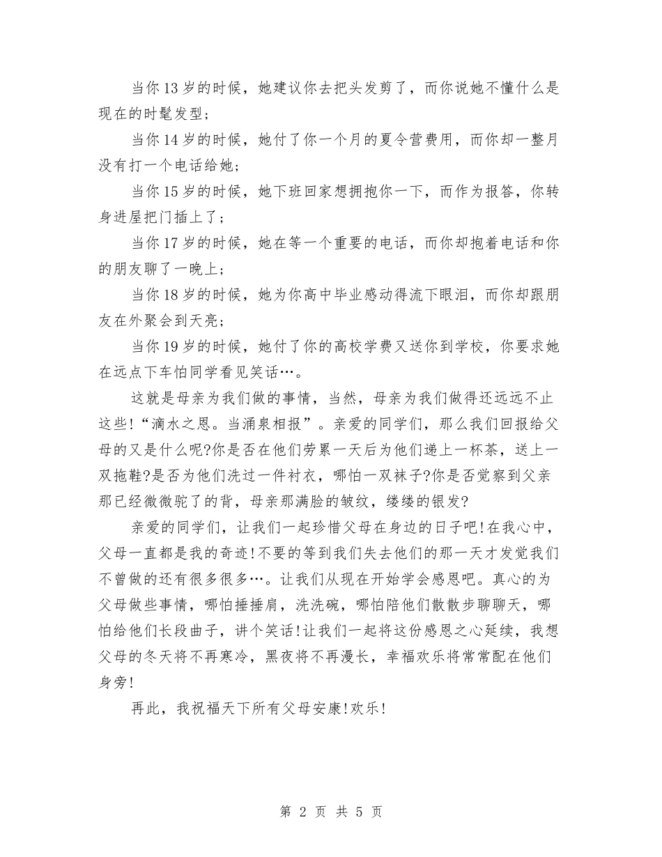 2024年关于感恩父母演讲稿与2024年关于政府精细化管理读书心得体会范文汇编_第2页