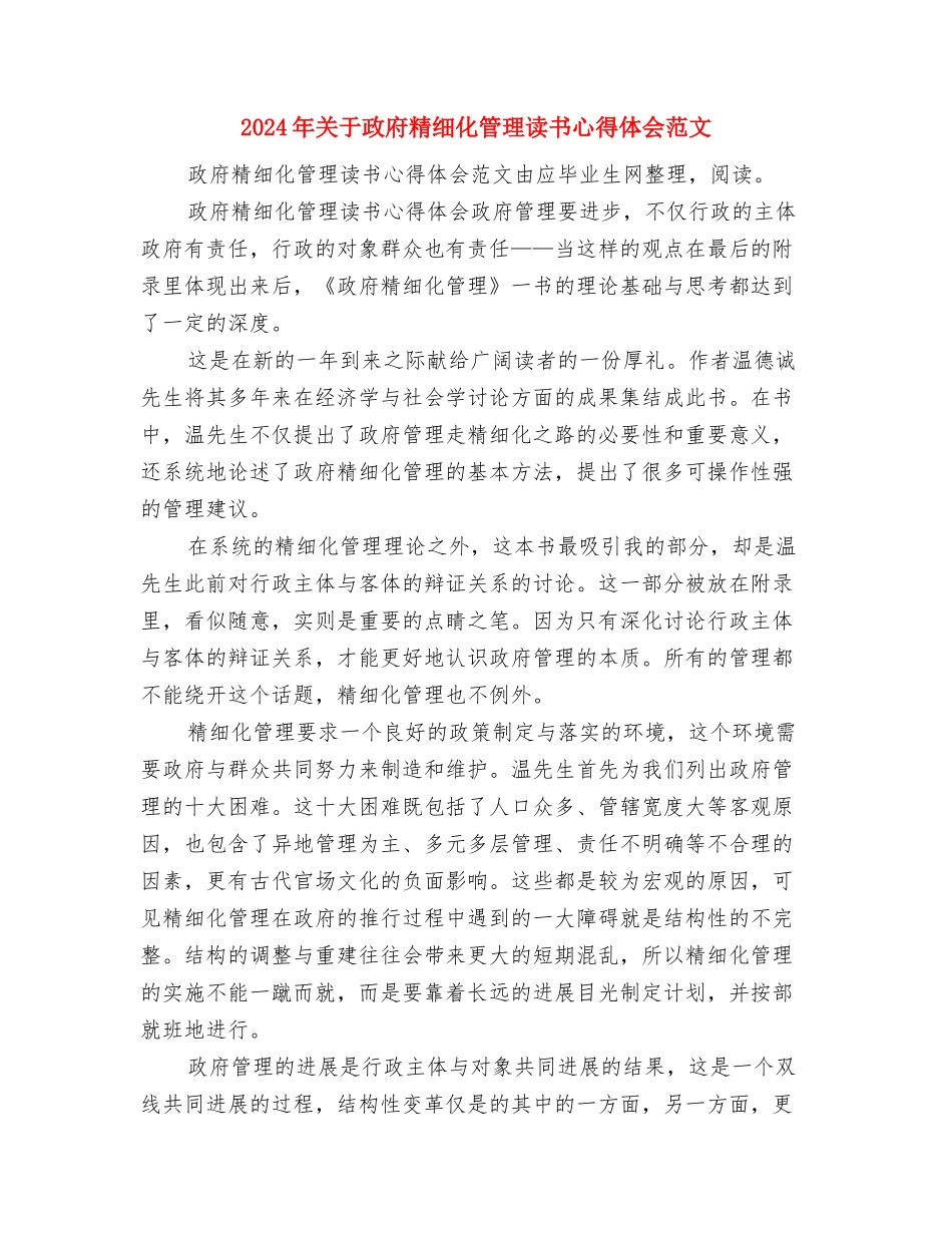 2024年关于感恩父母演讲稿与2024年关于政府精细化管理读书心得体会范文汇编_第3页