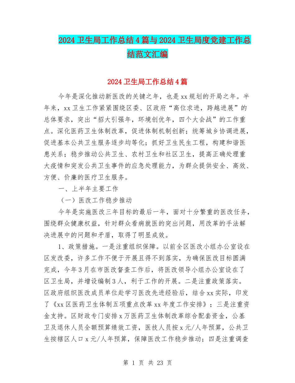 2024卫生局工作总结4篇与2024卫生局度党建工作总结范文汇编_第1页