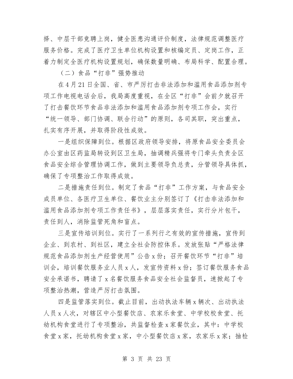 2024卫生局工作总结4篇与2024卫生局度党建工作总结范文汇编_第3页