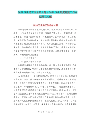 2024卫生局工作总结4篇与2024卫生局度党建工作总结范文汇编