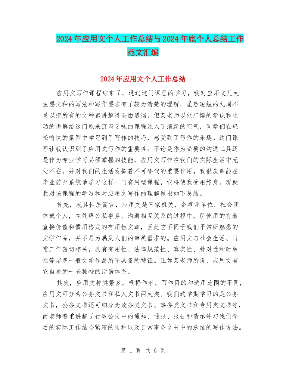 2024年应用文个人工作总结与2024年底个人总结工作范文汇编_第1页
