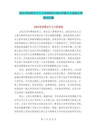 2024年应用文个人工作总结与2024年底个人总结工作范文汇编