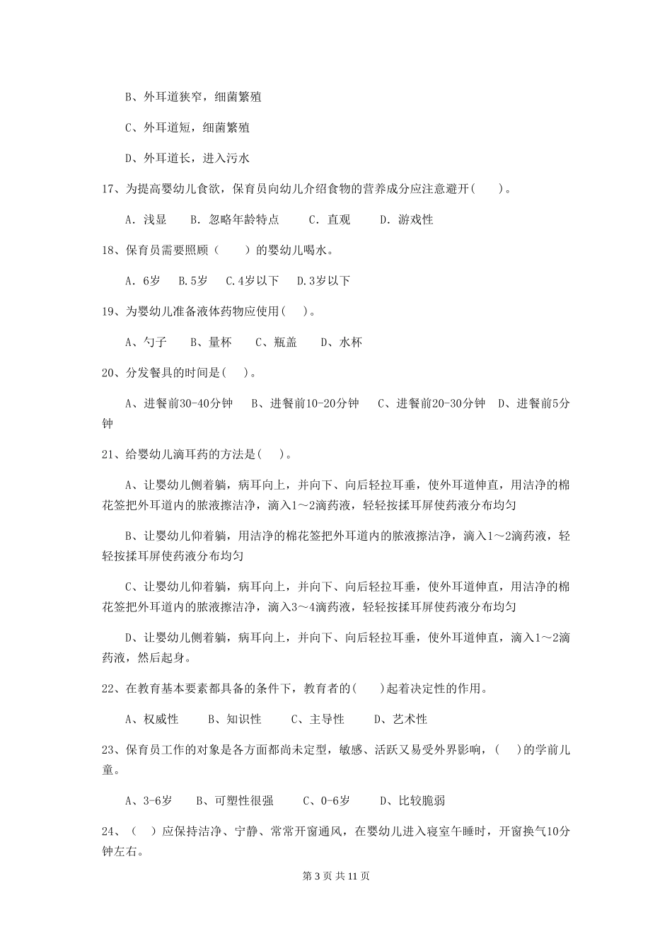 2024版幼儿园中班保育员四级业务能力考试试题试卷及答案_第3页
