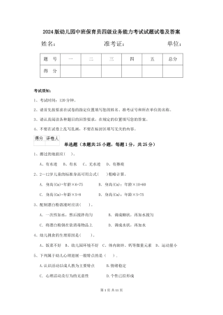 2024版幼儿园中班保育员四级业务能力考试试题试卷及答案