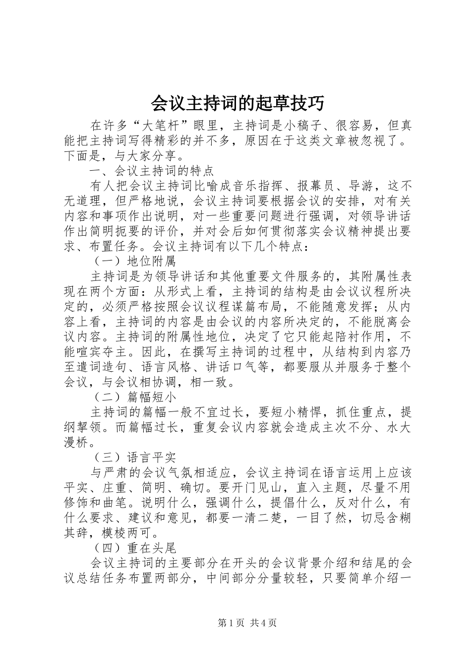 会议主持稿的起草技巧_第1页