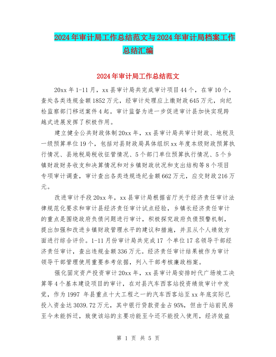 2024年审计局工作总结范文与2024年审计局档案工作总结汇编_第1页
