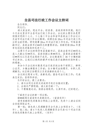 全县司法行政工作会议主持稿