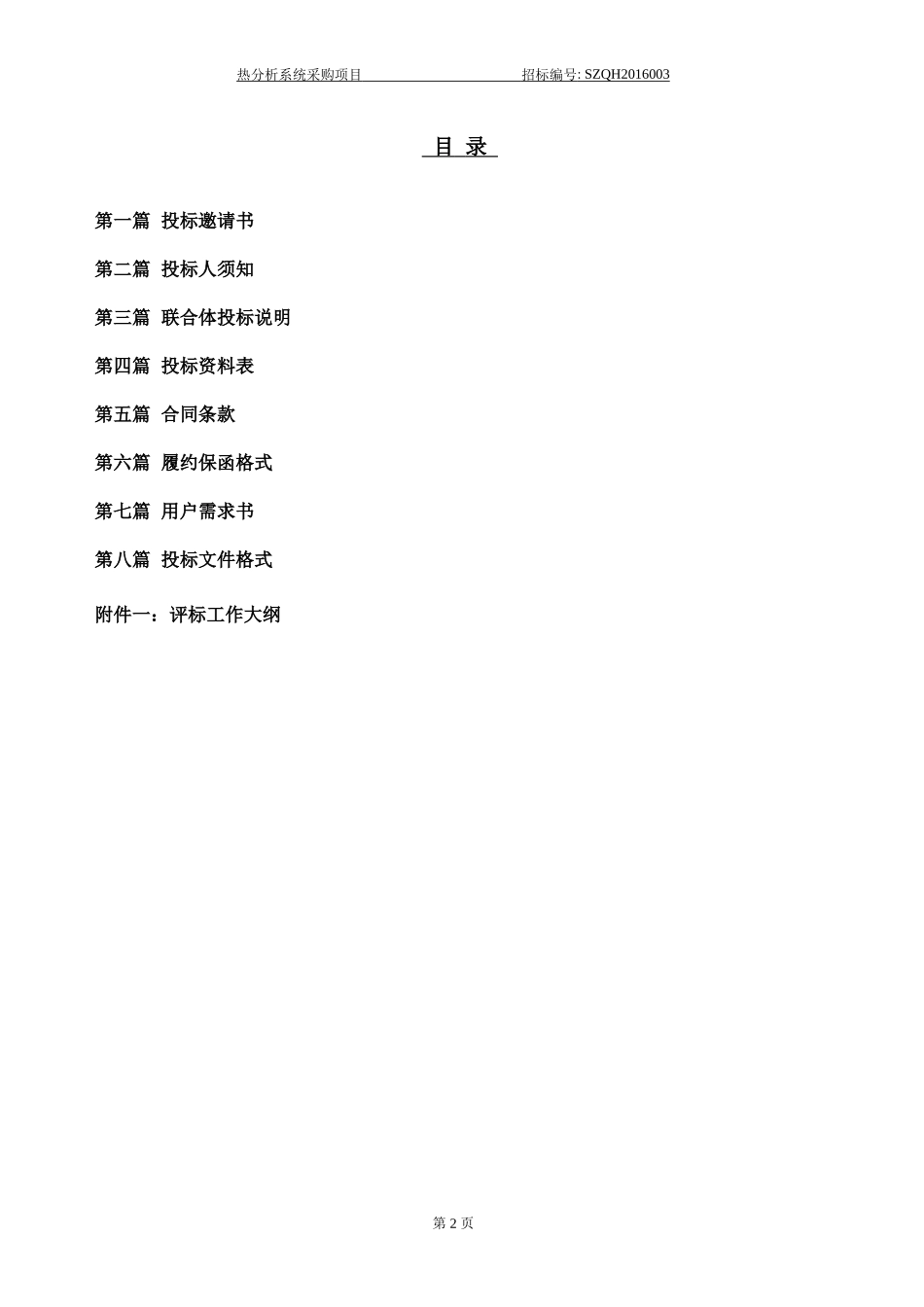 设备采购招标书标准格式样板(DOC55页)_第2页