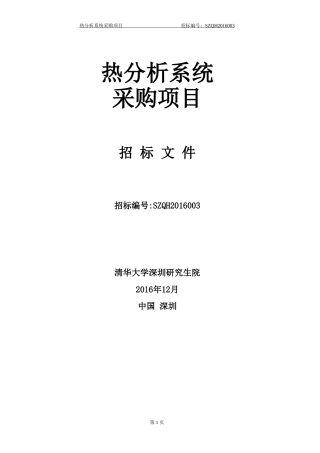 设备采购招标书标准格式样板(DOC55页)
