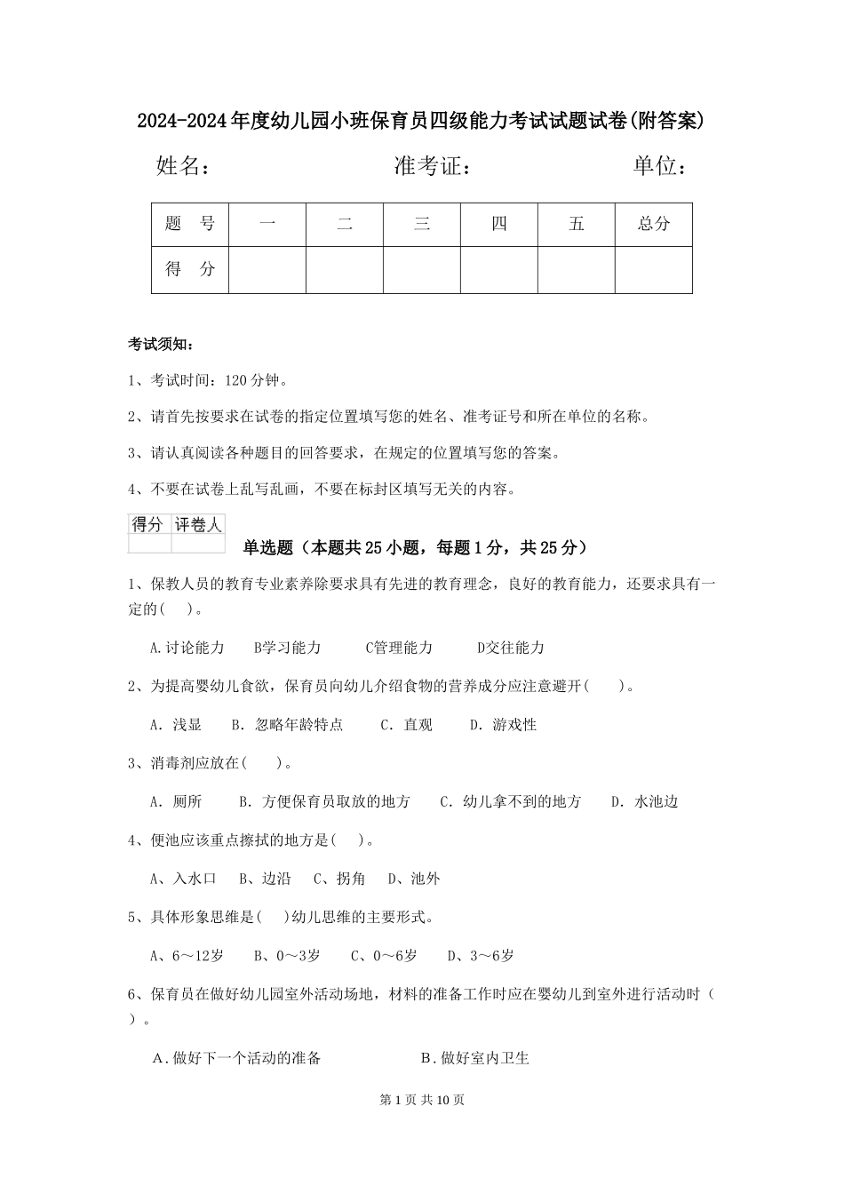 2024-2024年度幼儿园小班保育员四级能力考试试题试卷_第1页