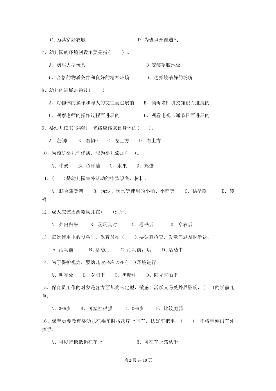 2024-2024年度幼儿园小班保育员四级能力考试试题试卷_第2页