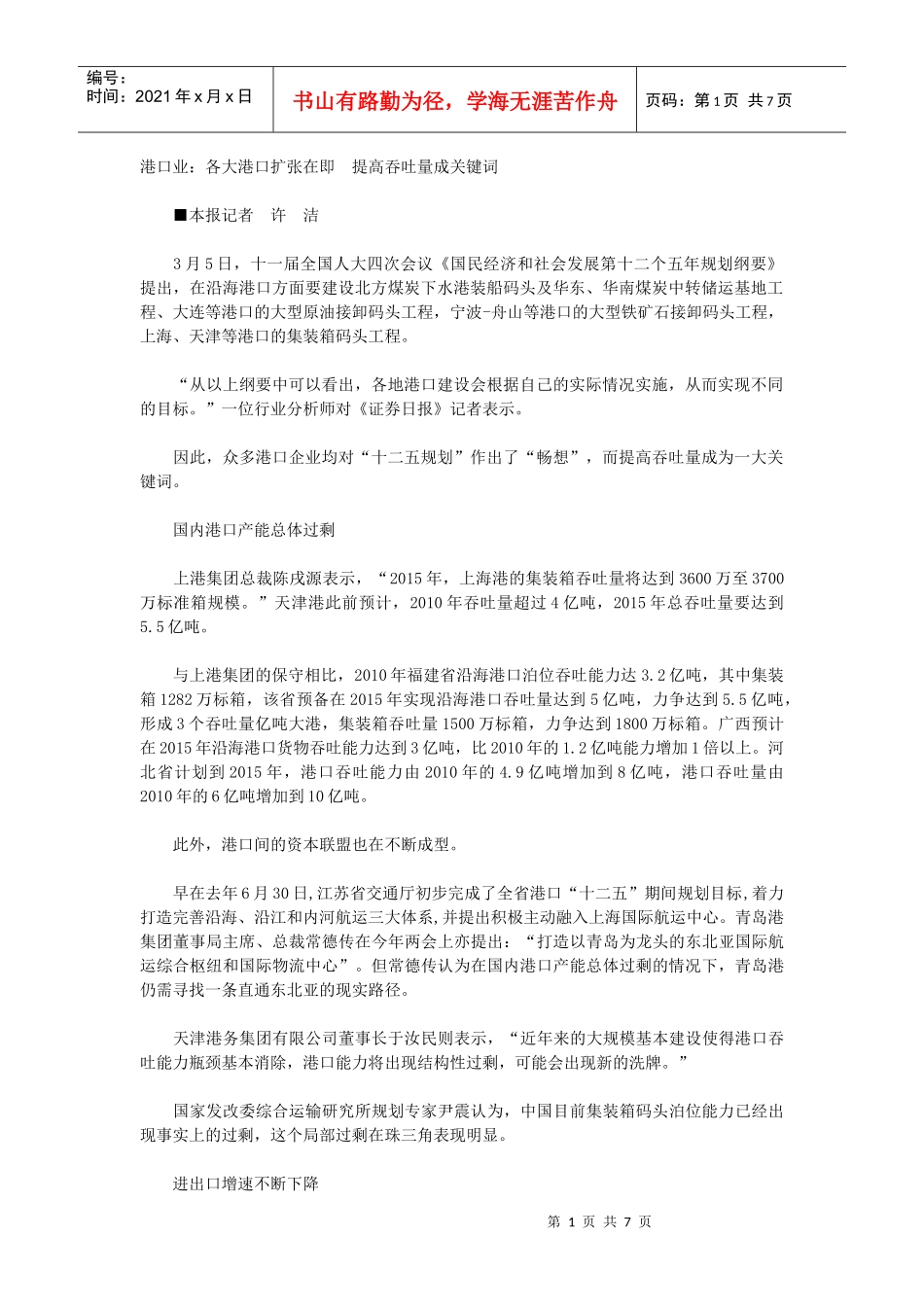 解读十二五港口发展趋势_第1页
