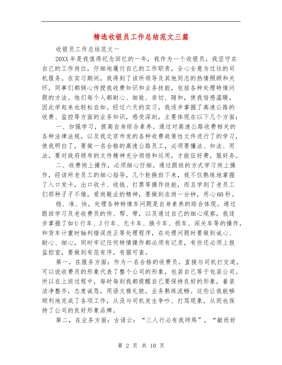 精选收银员工作总结范文三篇_第2页
