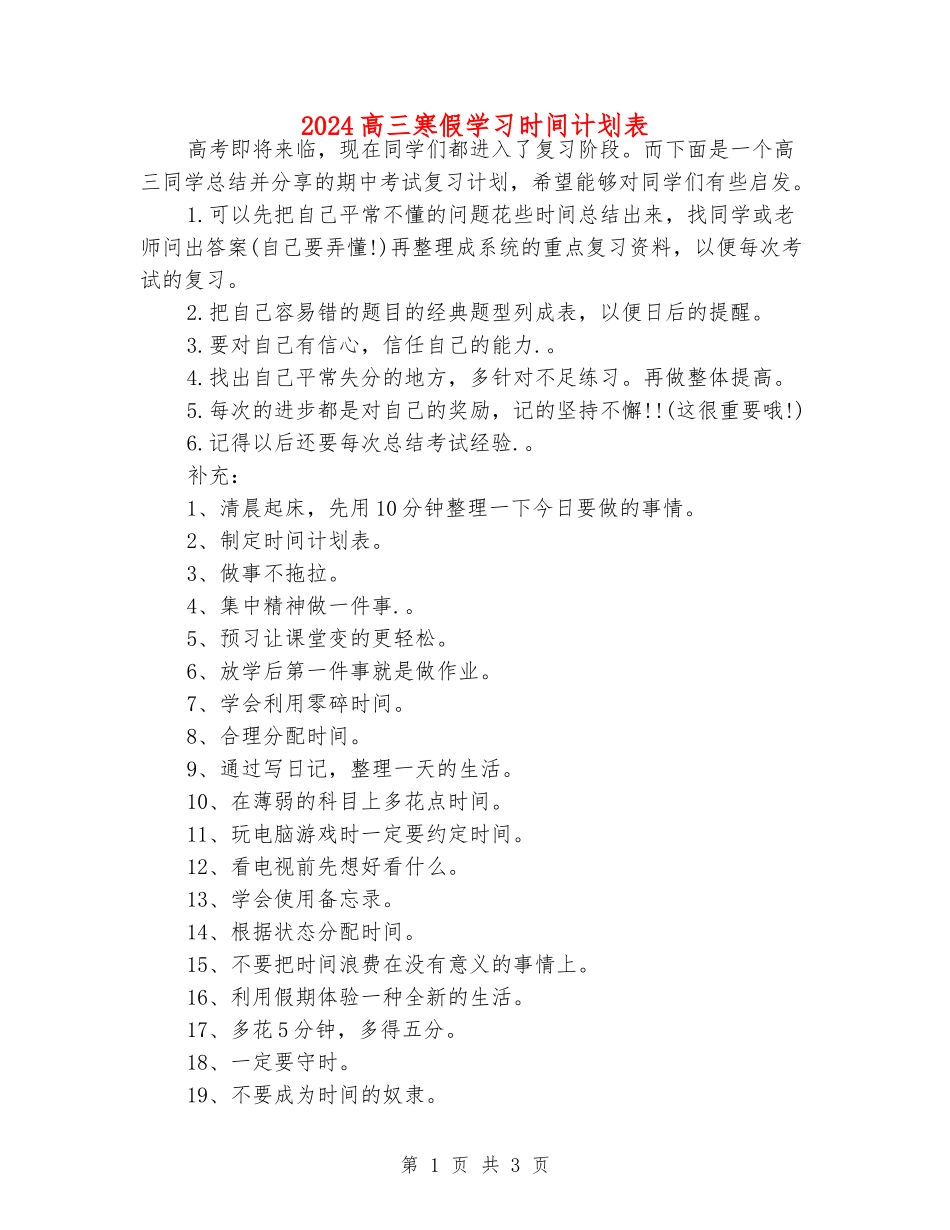 2024高三寒假学习时间计划表_第1页