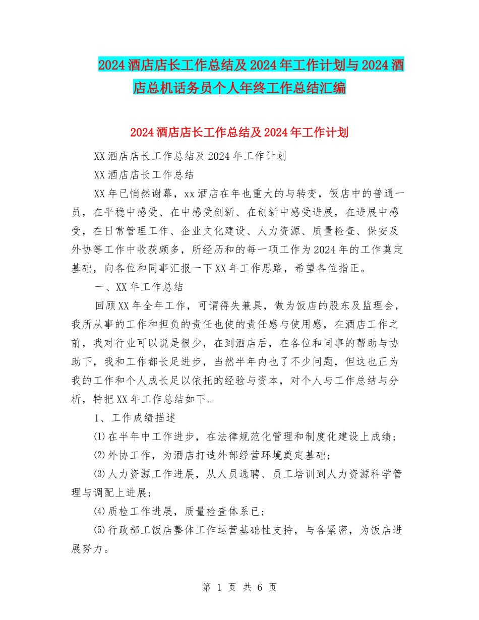 2024酒店店长工作总结及2024年工作计划与2024酒店总机话务员个人年终工作总结汇编_第1页