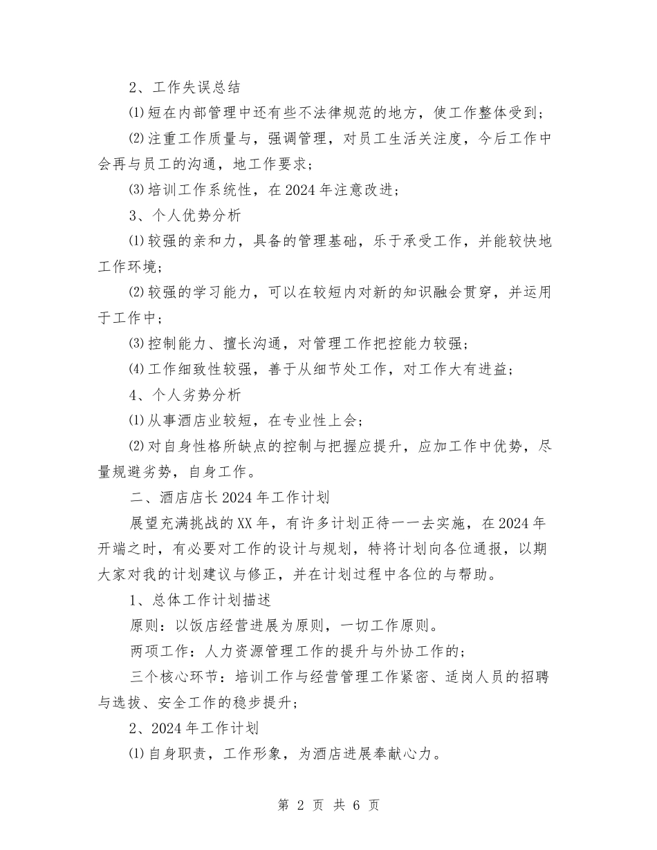 2024酒店店长工作总结及2024年工作计划与2024酒店总机话务员个人年终工作总结汇编_第2页