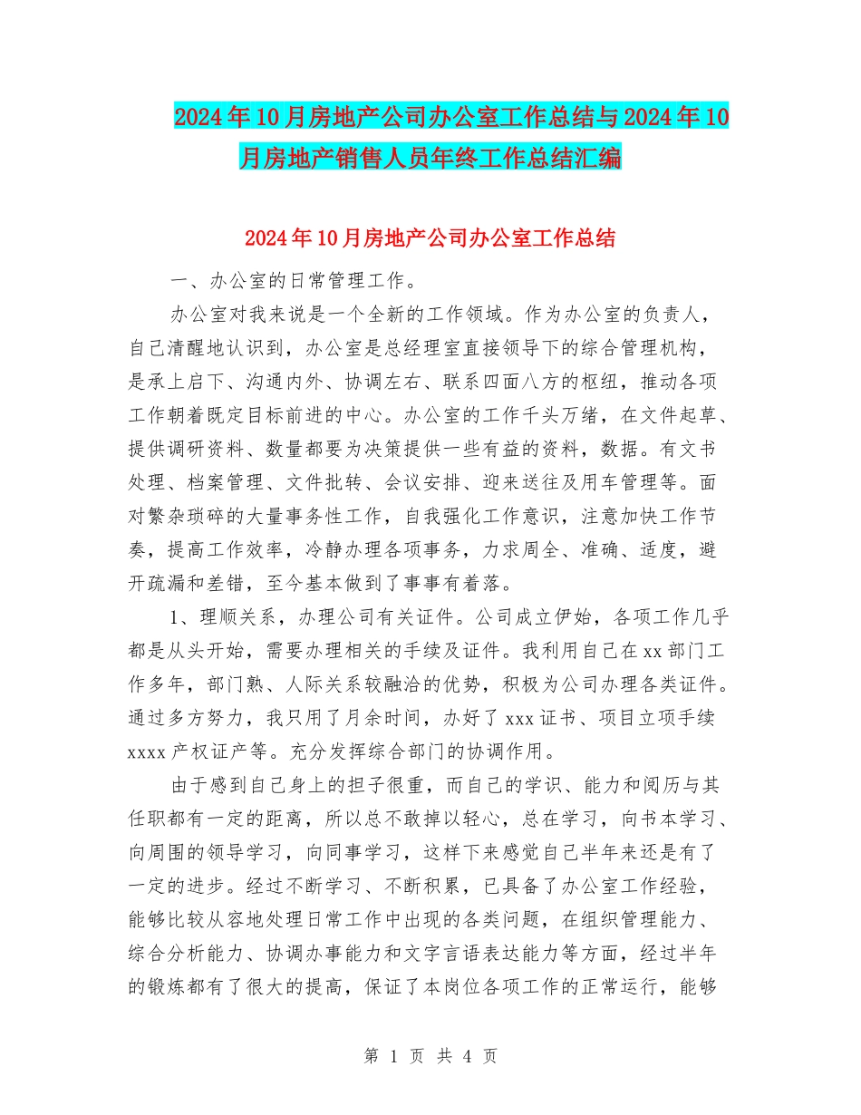 2024年10月房地产公司办公室工作总结与2024年10月房地产销售人员年终工作总结汇编_第1页