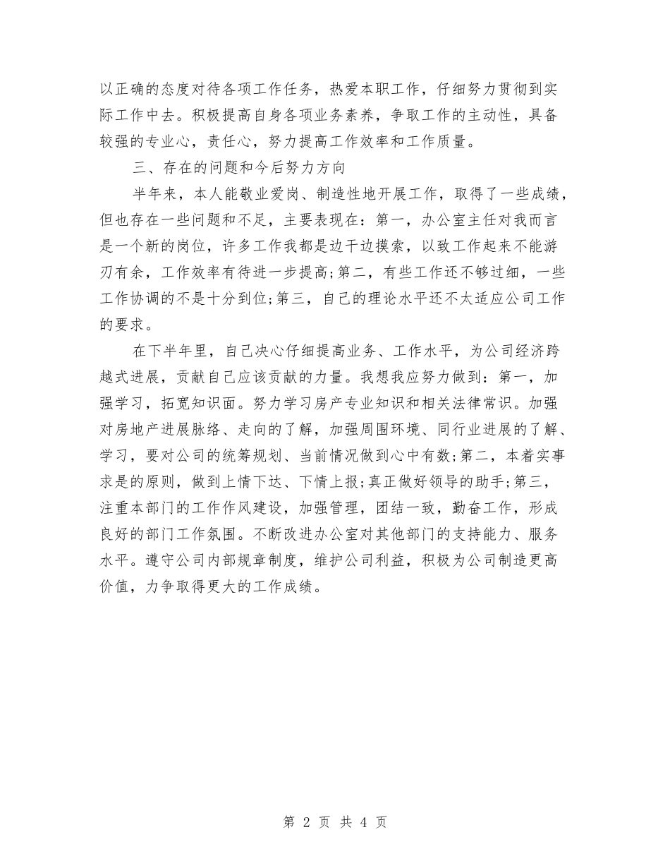 2024年10月房地产公司办公室工作总结与2024年10月房地产销售人员年终工作总结汇编_第2页