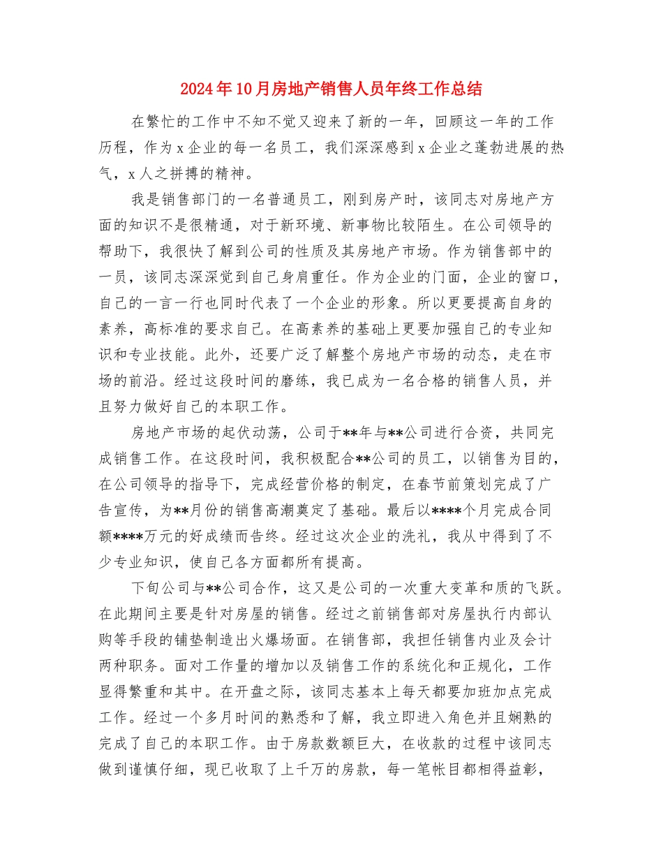 2024年10月房地产公司办公室工作总结与2024年10月房地产销售人员年终工作总结汇编_第3页