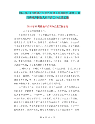 2024年10月房地产公司办公室工作总结与2024年10月房地产销售人员年终工作总结汇编