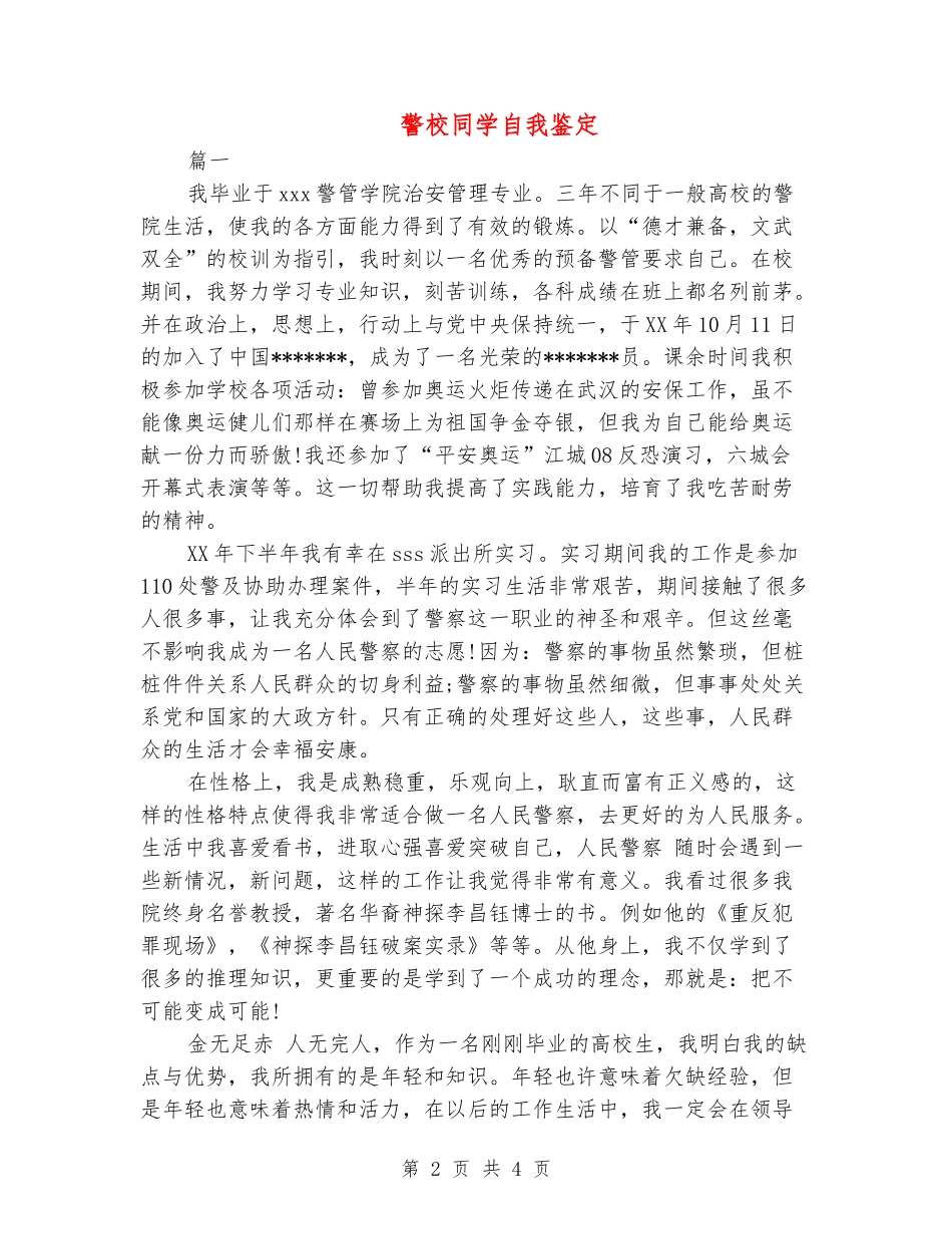 警校学生自我鉴定_第2页