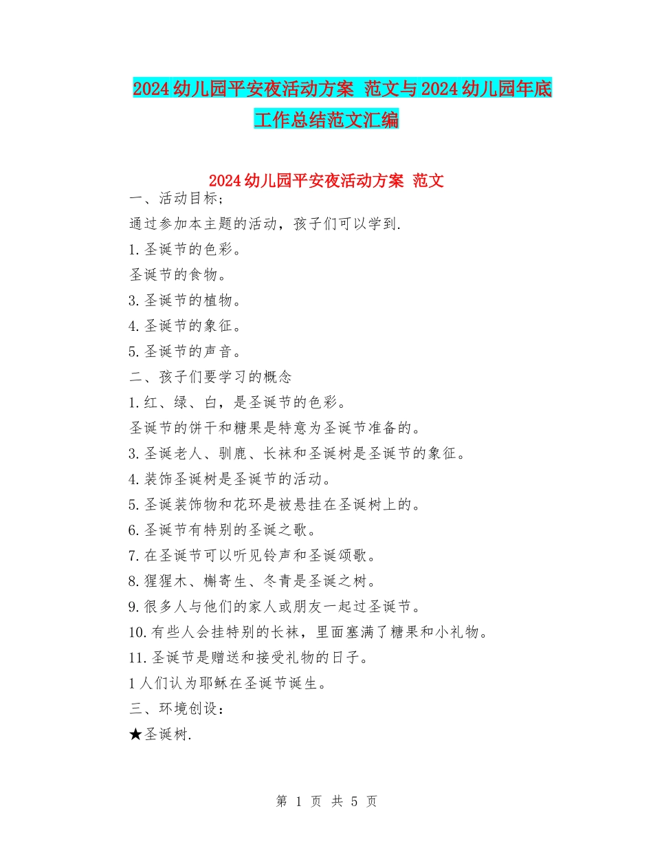 2024幼儿园平安夜活动方案-范文与2024幼儿园年底工作总结范文汇编_第1页
