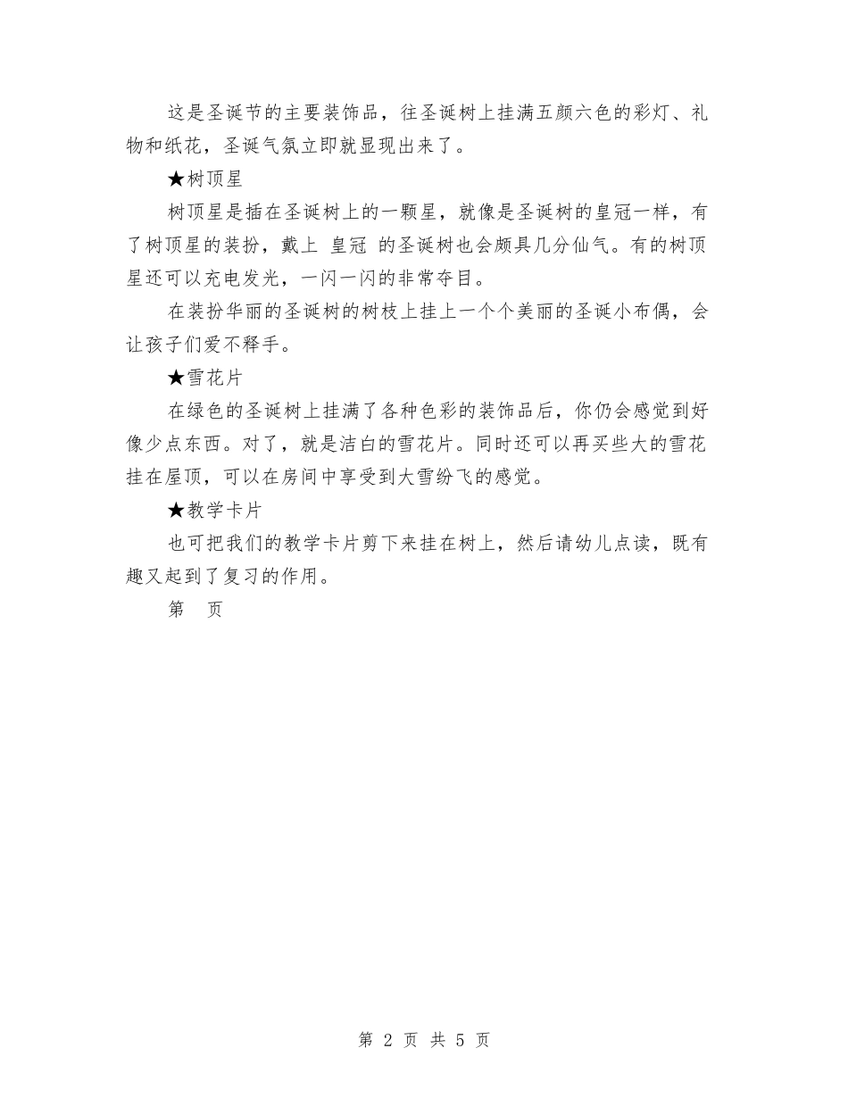 2024幼儿园平安夜活动方案-范文与2024幼儿园年底工作总结范文汇编_第2页