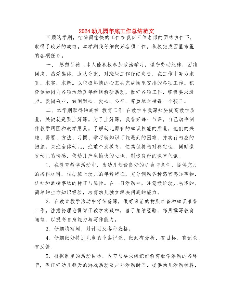 2024幼儿园平安夜活动方案-范文与2024幼儿园年底工作总结范文汇编_第3页
