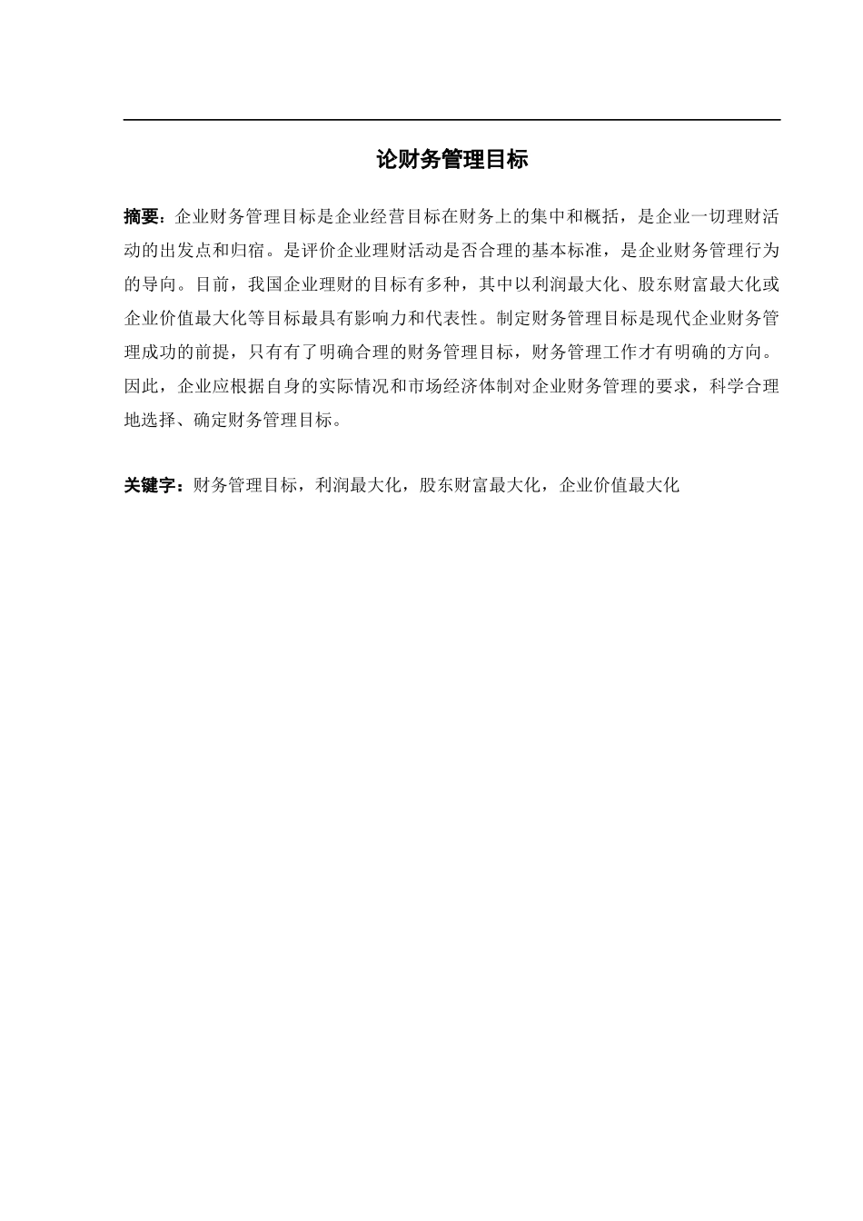 论财务管理目标_第2页