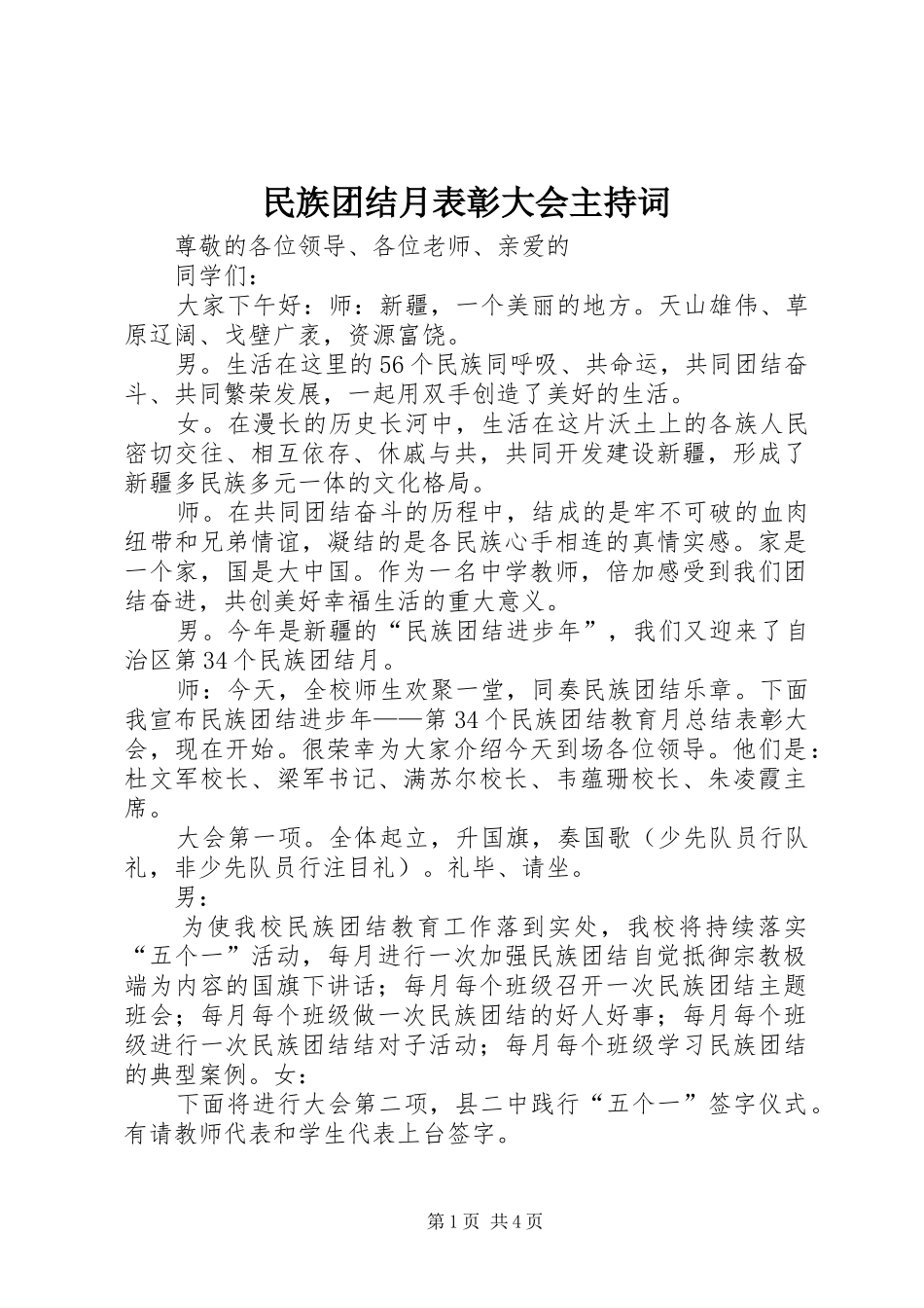 民族团结月表彰大会主持稿_第1页