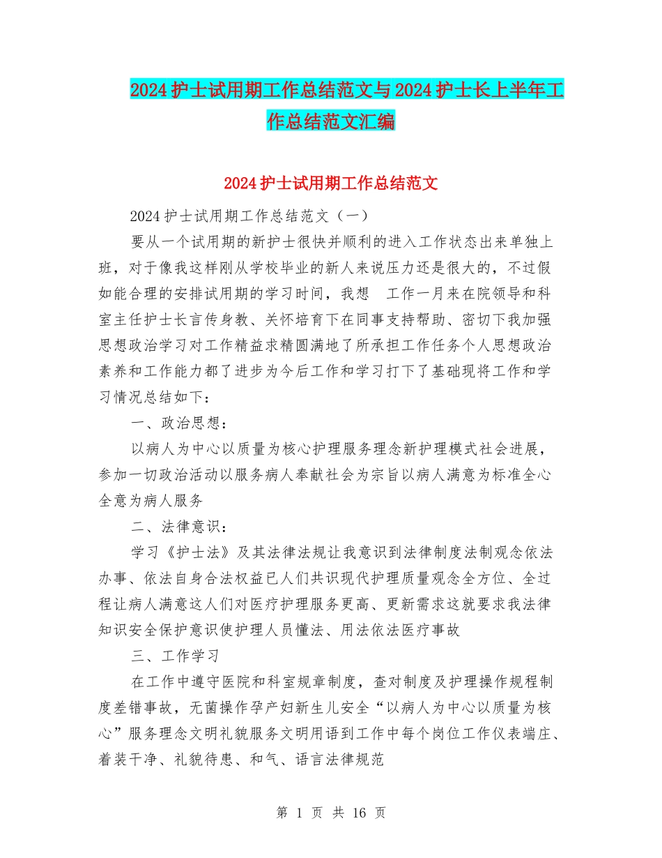 2024护士试用期工作总结范文与2024护士长上半年工作总结范文汇编_第1页