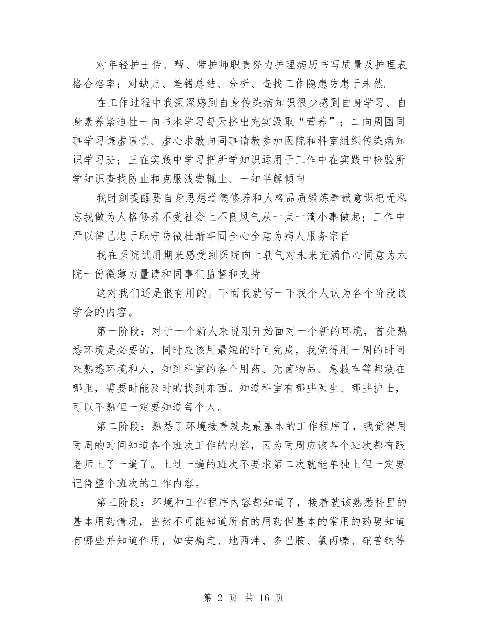 2024护士试用期工作总结范文与2024护士长上半年工作总结范文汇编_第2页