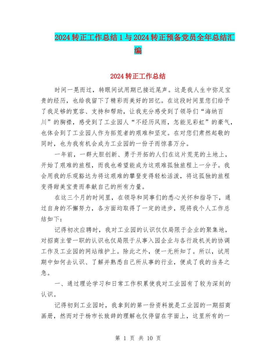 2024转正工作总结1与2024转正预备党员全年总结汇编_第1页