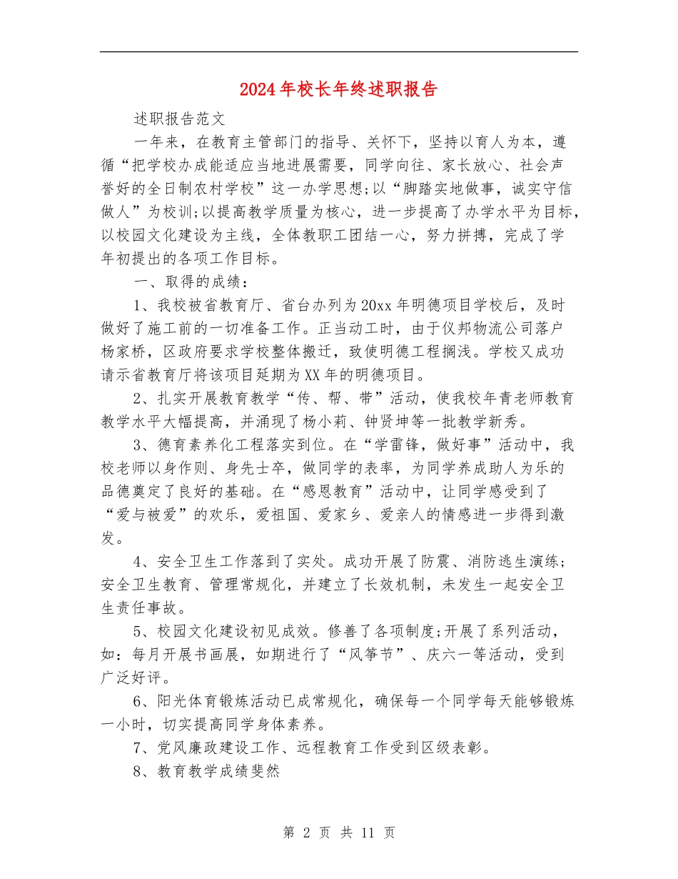 2018年校长年终述职报告_第2页