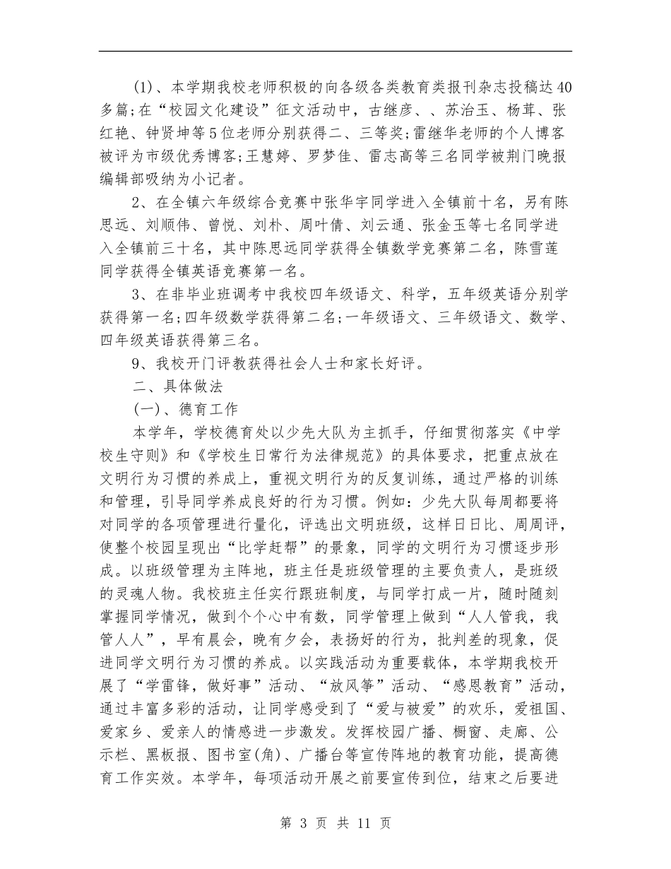 2018年校长年终述职报告_第3页