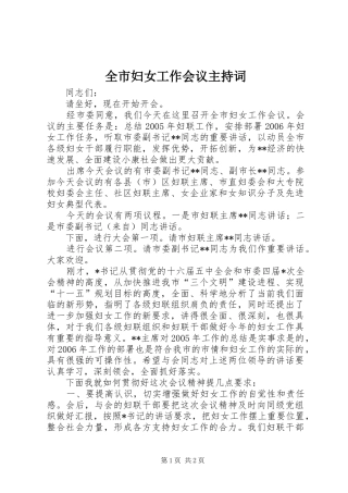 全市妇女工作会议主持稿